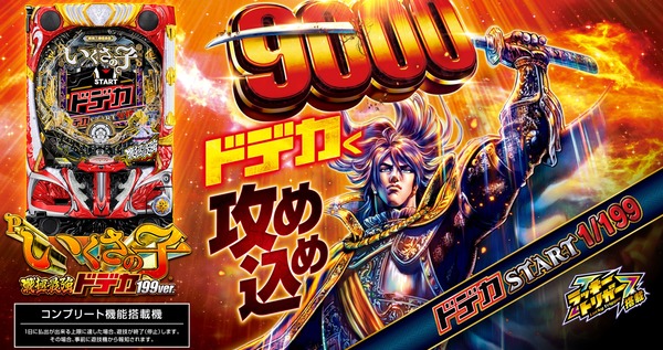 Pいくさの子 戦極最強ドデカ199ver.の製品サイト・PVが公開！！