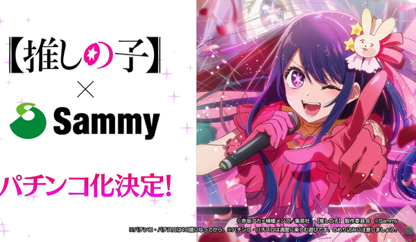 推しの子がパチンコ化決定！！メーカーはサミー！！重大告知の内容はこれかぁ！！