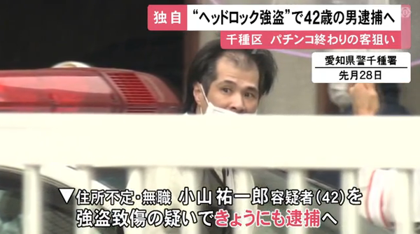 パチンコ帰りの客を狙ったヘッドロック強盗（42歳無職）を逮捕。別の強盗事件で既に2回逮捕されていた…