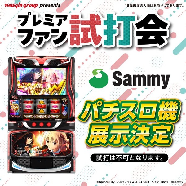 eリコリス・リコイルのファン試打会にサミーのLリコリコが展示決定！まさかのパチ・スロ同時展示だ！