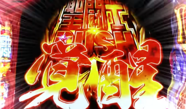 スマスロ聖闘士星矢はリセット狙い台？ハイエナ台？平打ちが一番危険か！？