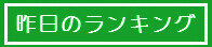 昨日のランキング