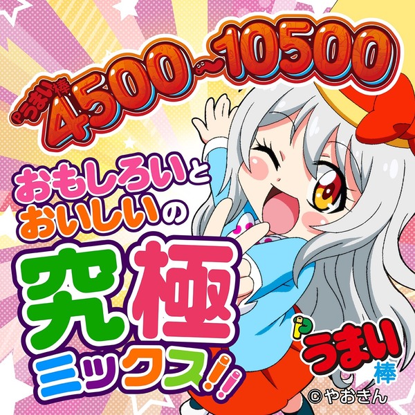 Pうまい棒4500から10500のリーフレット画像が公開！！うまみちゃんかわいい！
