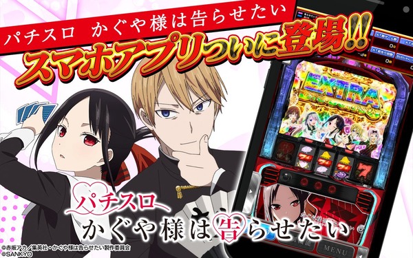スマスロ かぐや様は告らせたいのスマホアプリがリリース開始！基本価格は1700円