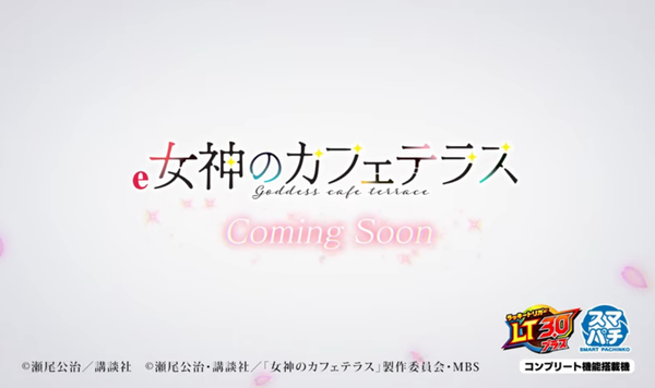 e女神のカフェテラスのスペック詳細・搭載楽曲が判明！BIGスタート×LT3.0！！