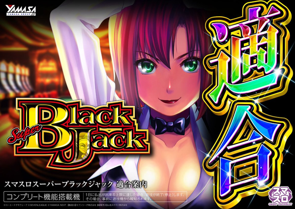 【朗報】山佐 スマスロ スーパーブラックジャックが適合！！スマスロでもRioに会えるな！！