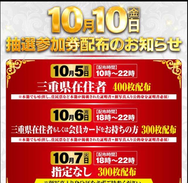 ルール破り横行！？タイキ1010、事前抽選参加券の配布で迷惑をかけたことを店長がお詫び