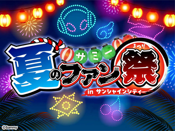 サミー 夏のファン祭 in サンシャインシティ が8月30日に開催決定！！