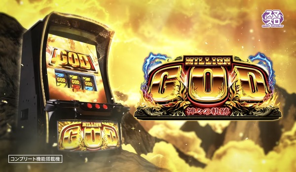 Lミリオンゴッドは上位ATが無い部分が高評価！？有利切り直前のGODの扱いが気になるな！