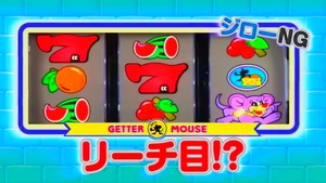 ゲッターマウスPV (7)