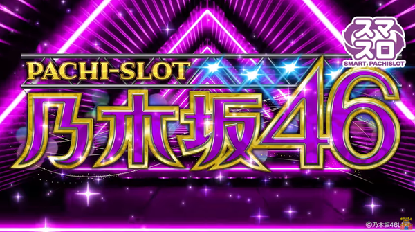 【実戦報告】L乃木坂46の評判まとめ！ATは上位ブースト状態にぶち込めるかがカギか