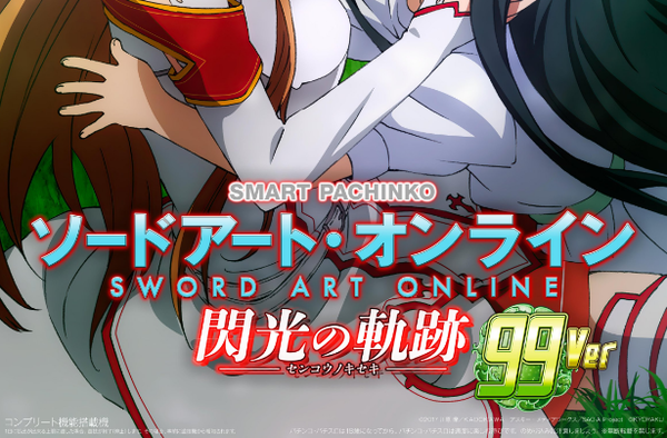 シリーズ初甘デジ！eソードアート・オンライン閃光の軌跡 99Ver.が登場！