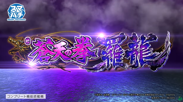 蒼天の拳羅龍PV