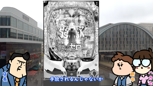 リゼロの版権が大都技研から離れるという噂が流れているらしい…次に手にするメーカーはどこに？