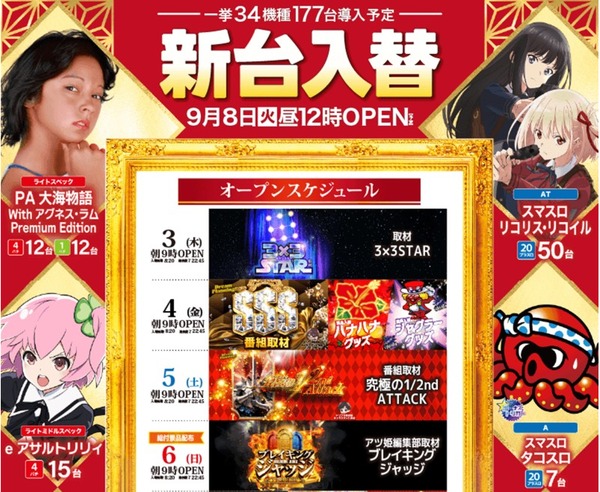 超大型店ZENT名古屋北店さん、スマスロリコリコを50台導入するも青ブタ・かのかりはスルー！？リコリコは期待されてるの！？