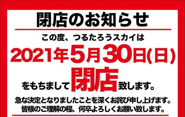 大阪府堺市のパチンコ店つるたろうスカイが5月30日で閉店。オープンから僅か半年で幕を閉じる…