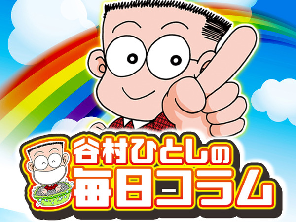 【超悲報】谷村先生のとあるコラムについて業界人「正気じゃない」「粗末」「キチ爺」