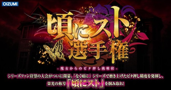 ビタ押しで優勝賞金123万円！オーイズミの『頃にスト選手権』が12月14日まで開催中！決勝大会は1月21日開催！