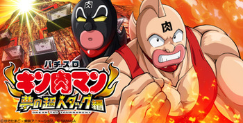 パチスロキン肉マン3-夢の超人タッグ編