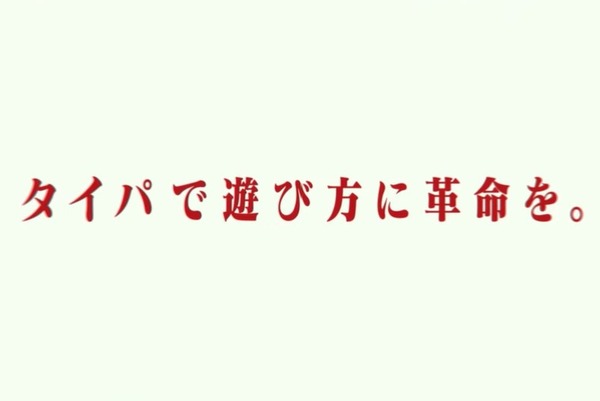タイパ
