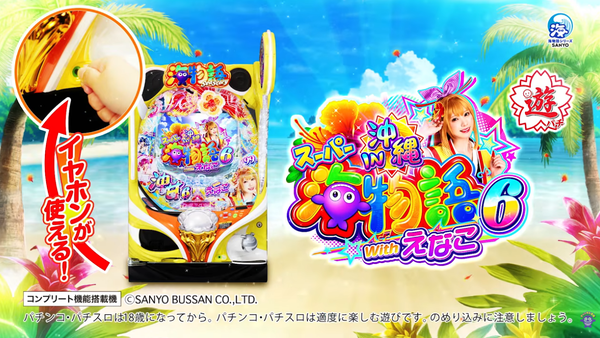 【悲報】「アイマリンは？」「えなこON OFFカスタムを」PAスーパー海物語IN沖縄6 Withえなこ のWEB CMのコメント欄が地獄…