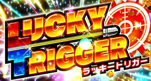 ラッキートリガー