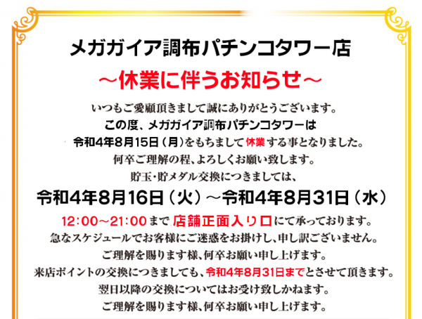 メガガイア調布パチンコタワーが8月15日をもって休業。告知も最終営業日だったらしい