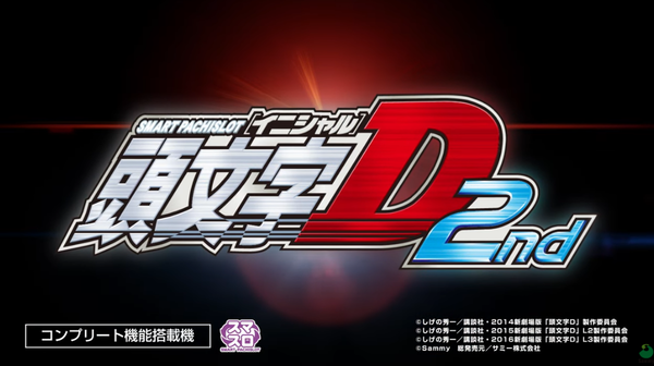 スマスロ頭文字D2PV