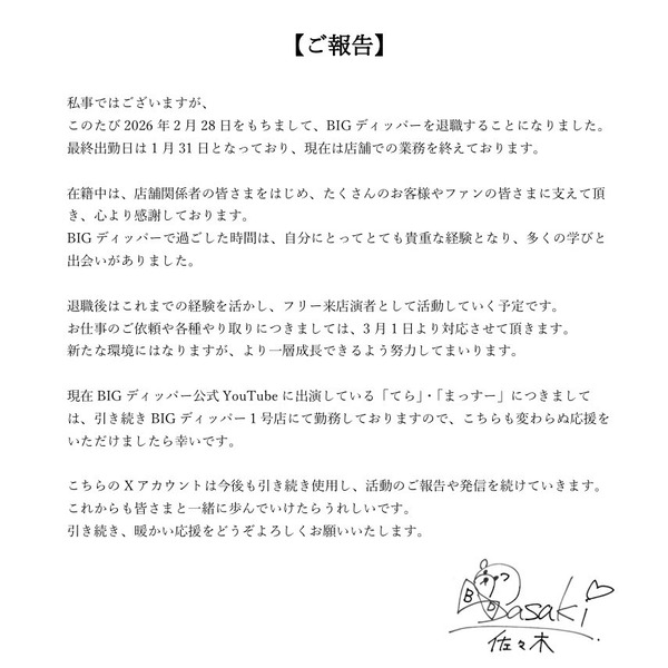 BIGディッパーの女性店員さん、BIGディッパーを2月28日をもって退職→フリー来店演者デビューすることを報告