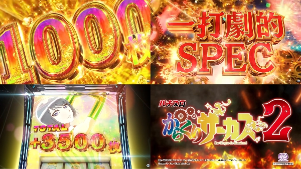 Lからくりサーカス2の先行映像が公開！25インチ液晶！一打劇的SPECで登場！！