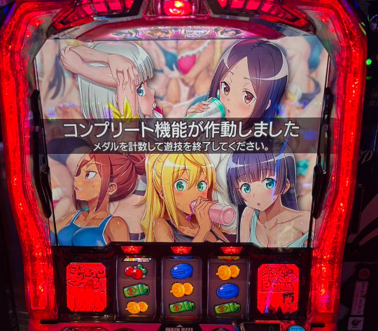コンプリート