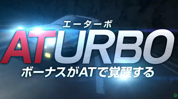 スマスロ頭文字D2PV5