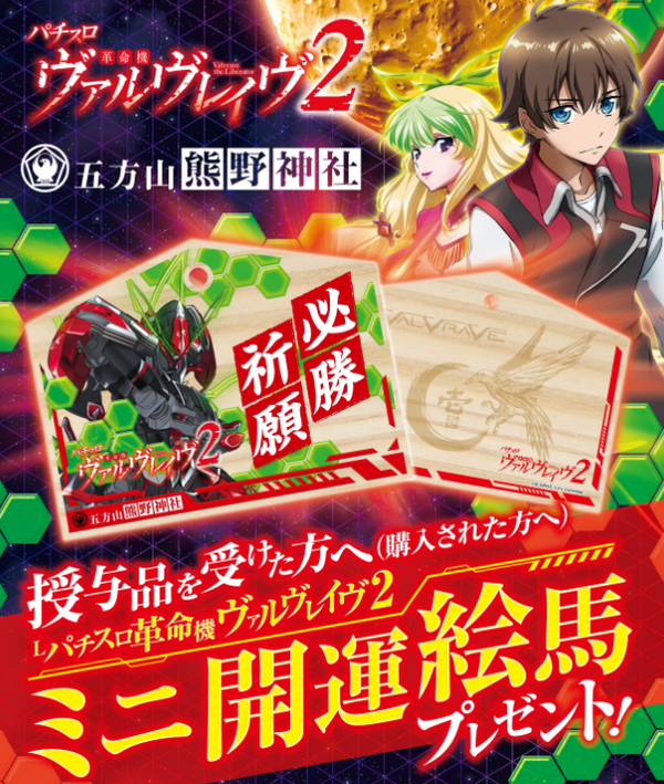 来週大量導入開始のL革命機ヴァルヴレイヴ2が熊野神社とコラボ！オリジナル絵馬が貰えるぞ！