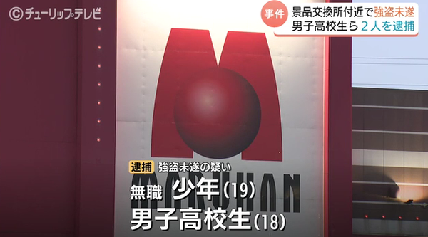 富山市のパチンコ店の景品交換所付近で強盗未遂。男子高校生ら2人を逮捕