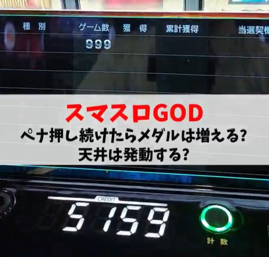 パチンコ屋店長がLミリオンゴッドの通常時ペナ打ちで天井発動するか、メダルが増えるかを検証→結果