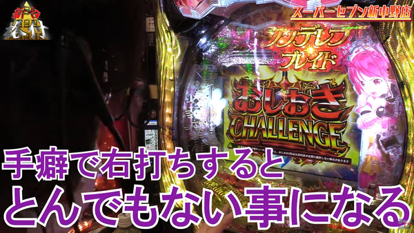 【動画あり】Pシンデレラブレイド、右打ちしてはいけないタイミングがある模様…「！」表示中は注意だ！！