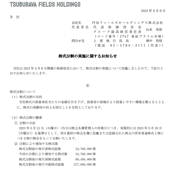 円谷フィールズ、1対2株の株式分割の実施を発表。効力発生日は3月22日