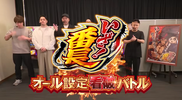 Lいざ！番長 オール設定看破バトル が公開！！通常時は直撃BBやモードに注目か