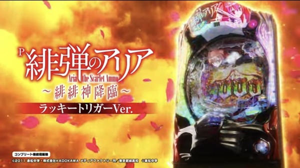 P緋弾のアリア ラッキートリガーverが6月に再販決定！台数は3000台