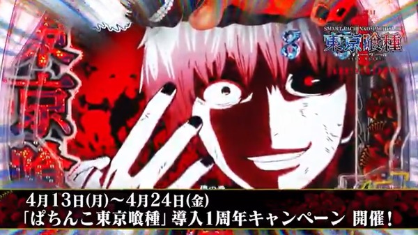 スマパチ東京喰種が4/21で一周年！！キャンペーン開催中！！