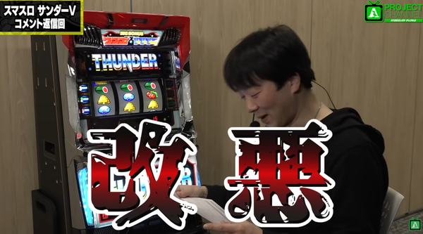スマスロサンダーVの単V狙い時のスイカについて「改悪」というコメントが動画に送られる。これは改悪なのか？