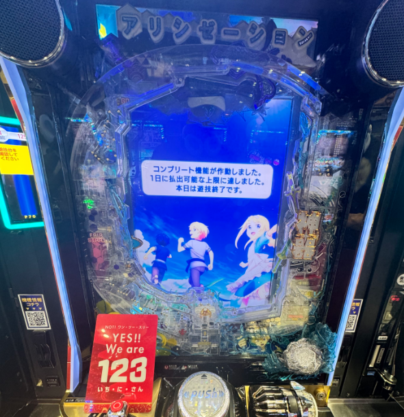 「新台初日にありがとうございます😊」日直島田さん、eSAOアリシゼーションのコンプリート画面をアップ