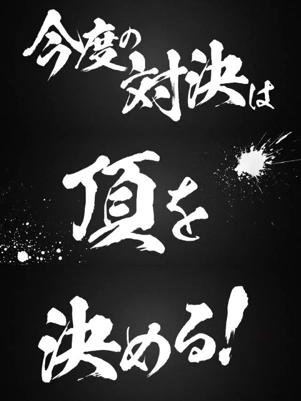 番長番付PV