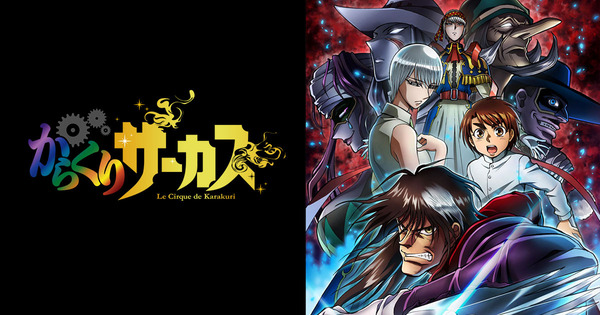 【朗報】アニメ からくりサーカスが全36話無料配信中！SANKYO FEVER TVにて6月30日まで！