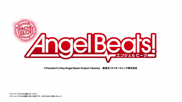 パチスロAngel Beats (17)