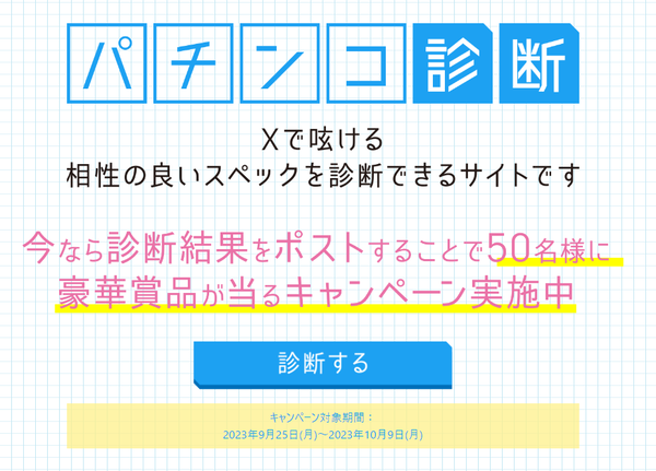 PFかぐや様は告らせたい様導入記念キャンペーンが開催！パチンコ診断の結果をポストするとQUOカードが抽選で当たるぞ