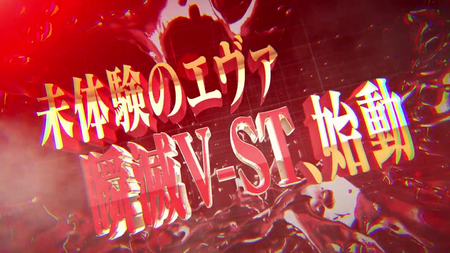 新世紀エヴァンゲリオン 決戦 ~真紅~ PV (1)