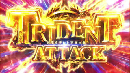 アナザーゴッドポセイドン (2)