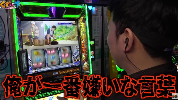 くずパチ 岡野さんが一番嫌いな言葉がこちらｗｗｗｗｗ