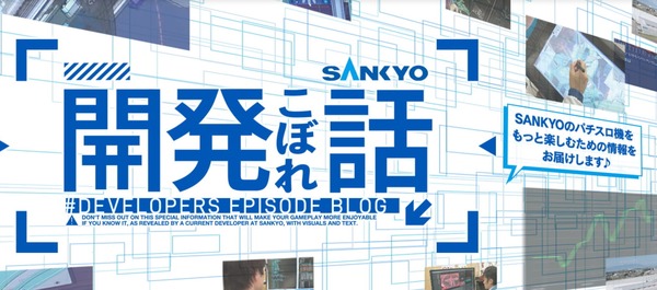 SANKYO「開発こぼれ話」公式Xアカウントが開設！Lヴヴヴ2の情報も10/27から公開予定